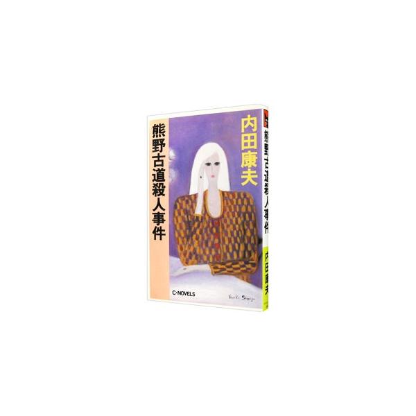 熊野古道殺人事件（浅見光彦シリーズ５４）／内田康夫