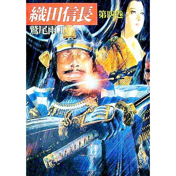 ■カテゴリ：中古本■ジャンル：文芸 小説一般■出版社：富士見書房■出版社シリーズ：時代小説文庫■本のサイズ：文庫■発売日：1991/12/01■カナ：オダノブナガ ワシオウコウ