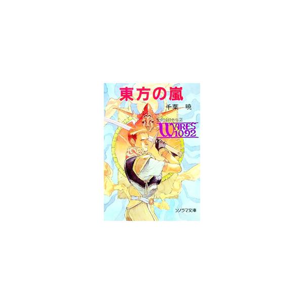 聖刻1092外伝(2)−東方の嵐−／千葉暁