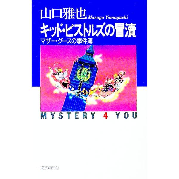 ■カテゴリ：中古本■ジャンル：文芸 小説一般■出版社：東京創元社■出版社シリーズ：Ｍｙｓｔｅｒｙ　４　ｙｏｕ■本のサイズ：新書■発売日：1991/12/01■カナ：キッドピストルズノボウトク ヤマグチマサヤ