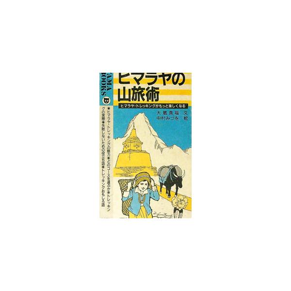 ■カテゴリ：中古本■ジャンル：スポーツ・健康・医療 アウトドア全般■出版社：山と渓谷社■出版社シリーズ：Ｙａｍａ　ｂｏｏｋｓ■本のサイズ：新書■発売日：1992/01/01■カナ：ヒマラヤノヤマタビジュツ オオクラヨシトミ