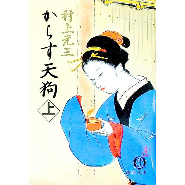 からす天狗 上／村上元三