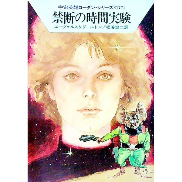 ■カテゴリ：中古本■ジャンル：文芸 小説一般■出版社：早川書房■出版社シリーズ：ハヤカワ文庫　ＳＦ■本のサイズ：文庫■発売日：1992/01/01■カナ：ウチュウエイユウローダンシリーズ１７７キンダンノジカンジッケン クラークダールトンエイ...