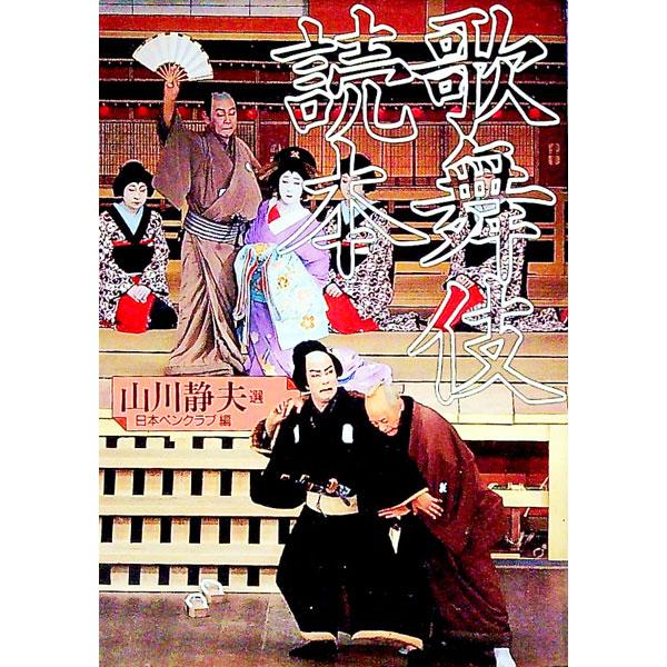 ■カテゴリ：中古本■ジャンル：女性・生活・コンピュータ 演劇■出版社：福武書店■出版社シリーズ：福武文庫■本のサイズ：文庫■発売日：1992/01/01■カナ：カブキドクホン ヤマカワシズオ