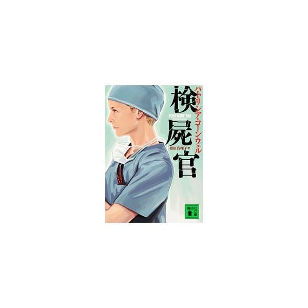 検屍官／パトリシアコーンウェル