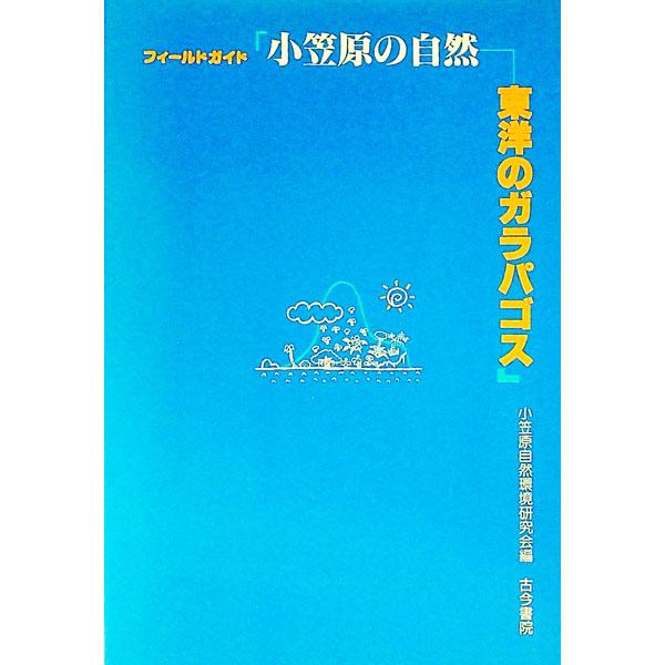 ■カテゴリ：中古本■ジャンル：産業・学術・歴史 生物学■出版社：古今書院■出版社シリーズ：■本のサイズ：単行本■発売日：1992/01/01■カナ：フィールドガイドオガサワラノシゼン オガサワラシゼンカンキョウケンキュウカイ