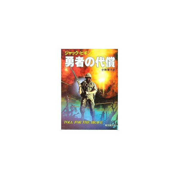 ■カテゴリ：中古本■ジャンル：文芸 小説一般■出版社：東京創元社■出版社シリーズ：創元ノヴェルズ■本のサイズ：文庫■発売日：1992/01/01■カナ：ユウシャノダイショウ ジャックヒギンズ