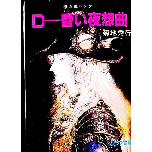 吸血鬼ハンター 別巻−D〜昏い夜想曲（ノクターン）−／菊地秀行