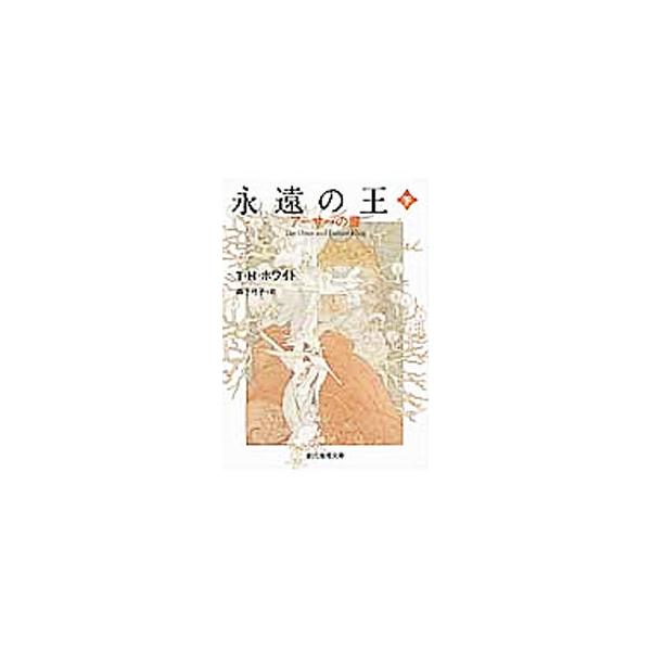 ■カテゴリ：中古本■ジャンル：文芸 小説一般■出版社：東京創元社■出版社シリーズ：創元推理文庫■本のサイズ：文庫■発売日：1992/01/31■カナ：エイエンノオウアーサーノショ３ ティーエイチホワイト