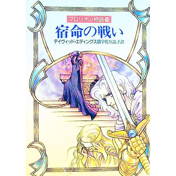■カテゴリ：中古本■ジャンル：文芸 小説一般■出版社：早川書房■出版社シリーズ：ハヤカワ文庫　ＦＴ■本のサイズ：文庫■発売日：1992/01/31■カナ：マロリオンモノガタリ１０シュクメイノタタカイ デイヴィッドエディングス