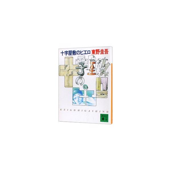 十字屋敷のピエロ／東野圭吾