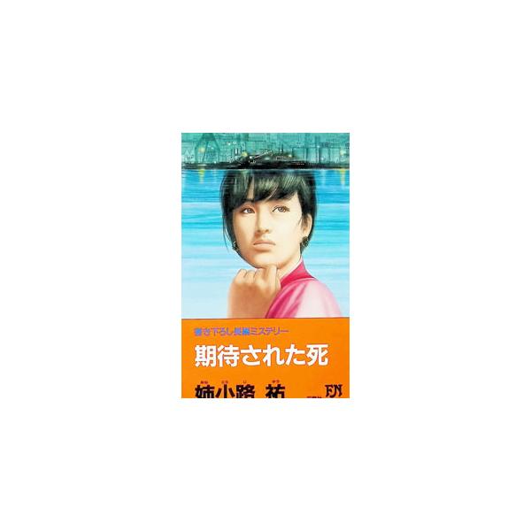 期待された死／姉小路祐