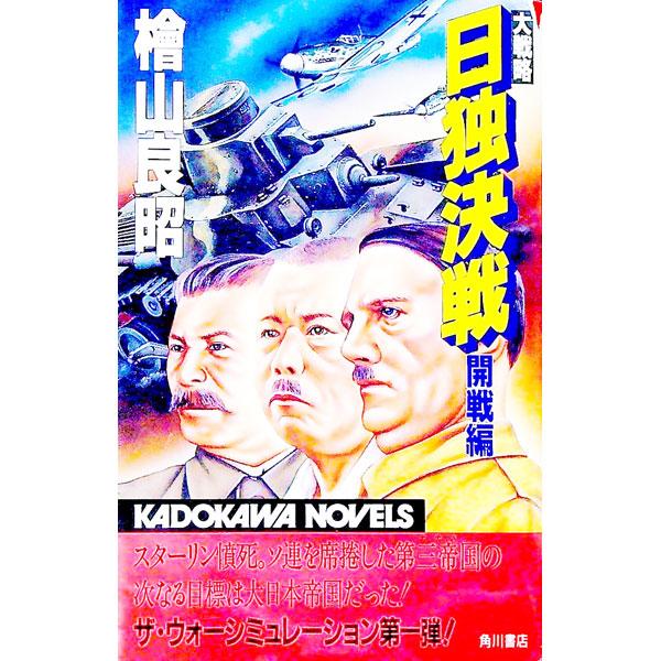 大戦略日独決戦−開戦編−／檜山良昭