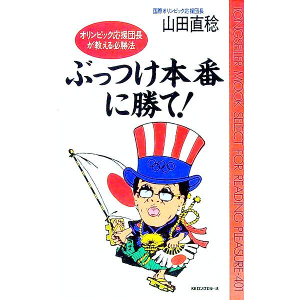 ぶっつけ本番に勝て！／山田直稔