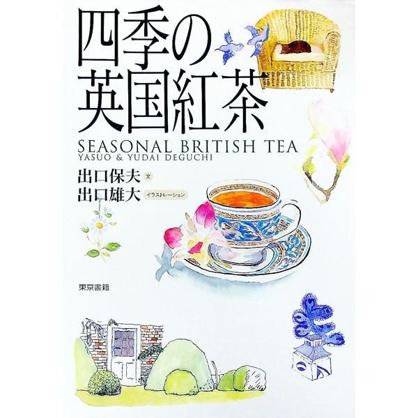 ■カテゴリ：中古本■ジャンル：料理・趣味・児童 飲み物■出版社：東京書籍■出版社シリーズ：■本のサイズ：単行本■発売日：1992/03/01■カナ：シキノエイコクコウチャ デグチユウダイ