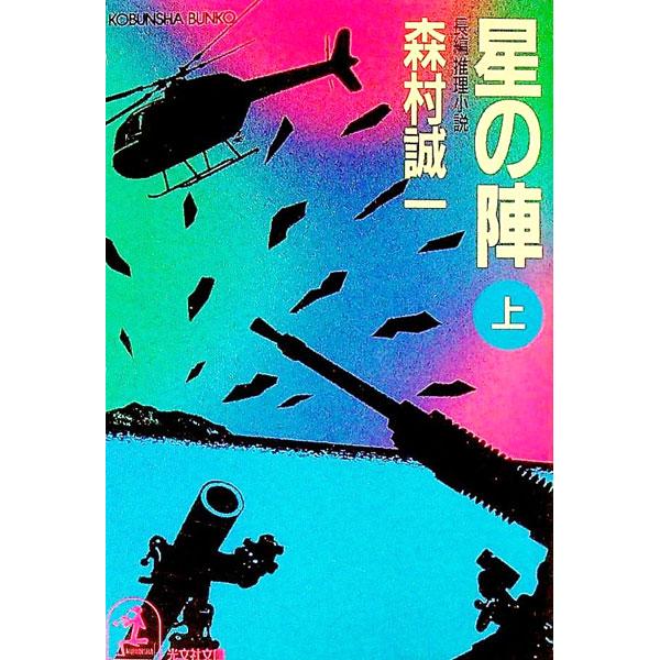 星の陣 上／森村誠一