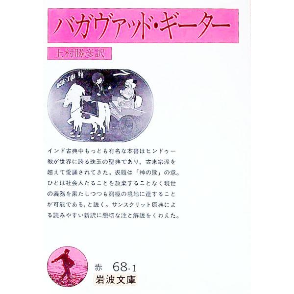 ■カテゴリ：中古本■ジャンル：産業・学術・歴史 宗教その他■出版社：岩波書店■出版社シリーズ：岩波文庫■本のサイズ：文庫■発売日：1992/03/16■カナ：バガヴァッドギーター カミムラカツヒコ