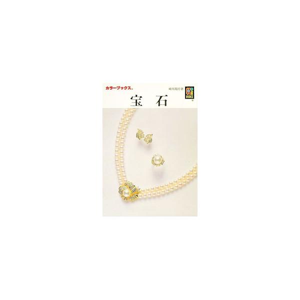 ■カテゴリ：中古本■ジャンル：女性・生活・コンピュータ 工芸・彫刻■出版社：保育社■出版社シリーズ：カラーブックス■本のサイズ：文庫■発売日：1992/03/01■カナ：ホウセキ サキカワノリユキ