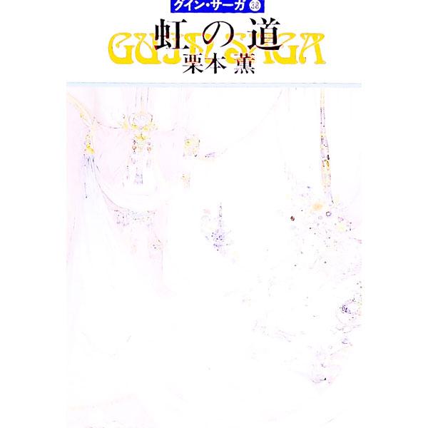 ■カテゴリ：中古本■ジャンル：文芸 小説一般■出版社：早川書房■出版社シリーズ：ハヤカワ文庫　ＪＡ■本のサイズ：文庫■発売日：1992/03/31■カナ：ニジノミチグインサーガ クリモトカオル