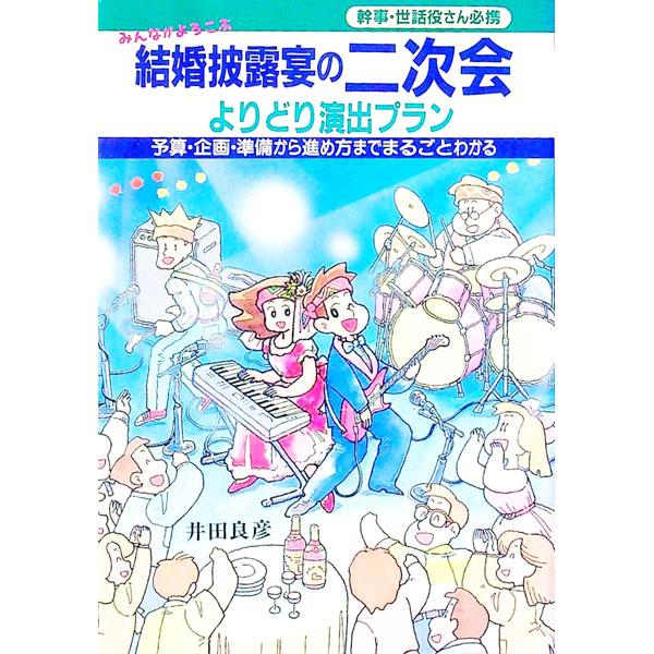 ■カテゴリ：中古本■ジャンル：女性・生活・コンピュータ 結婚■出版社：大泉書店■出版社シリーズ：■本のサイズ：単行本■発売日：1992/04/01■カナ：ケッコンヒロウエンノニジカイ イダヨシヒコ