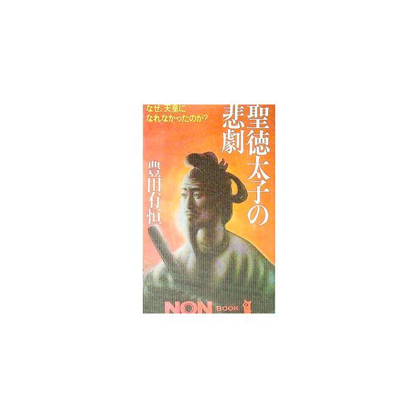 ■カテゴリ：中古本■ジャンル：産業・学術・歴史 その他歴史■出版社：祥伝社■出版社シリーズ：ノン・ブック■本のサイズ：新書■発売日：1992/04/01■カナ：ショウトクタイシノヒゲキ トヨダアリツネ