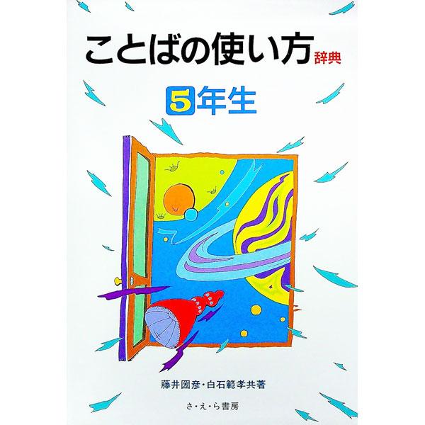 ■カテゴリ：中古本■ジャンル：産業・学術・歴史 言語・ことばその他■出版社：さ・え・ら書房■出版社シリーズ：■本のサイズ：単行本■発売日：1992/04/01■カナ：コトバノツカイカタジテン５ネンセイ シライシノリタカ
