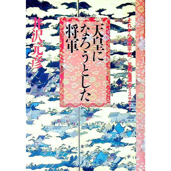 ■カテゴリ：中古本■ジャンル：産業・学術・歴史 日本の歴史■出版社：小学館■出版社シリーズ：■本のサイズ：単行本■発売日：1992/05/01■カナ：テンノウニナロウトシタショウグン イザワモトヒコ
