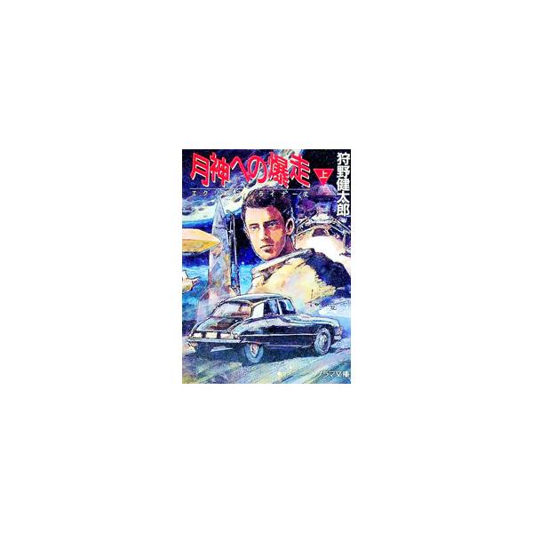 月神への爆走 上／狩野健太郎