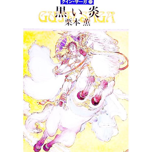 ■カテゴリ：中古本■ジャンル：文芸 小説一般■出版社：早川書房■出版社シリーズ：ハヤカワ文庫　ＪＡ■本のサイズ：文庫■発売日：1992/04/30■カナ：クロイホノオグインサーガ クリモトカオル