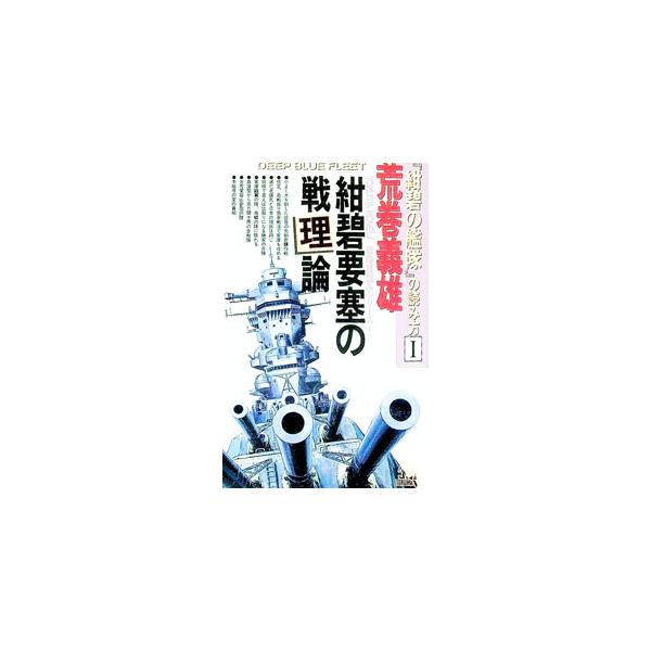 紺碧要塞の戦理論／荒巻義雄