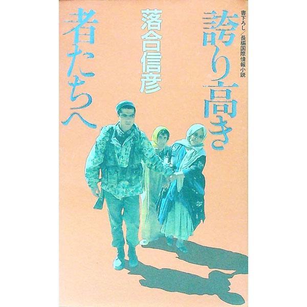 ■カテゴリ：中古本■ジャンル：文芸 小説一般■出版社：光文社■出版社シリーズ：Ｋａｐｐａ　ｎｏｖｅｌｓ　ｈａｒｄ■本のサイズ：新書■発売日：1992/05/01■カナ：ホコリタカキモノタチエ オチアイノブヒコ