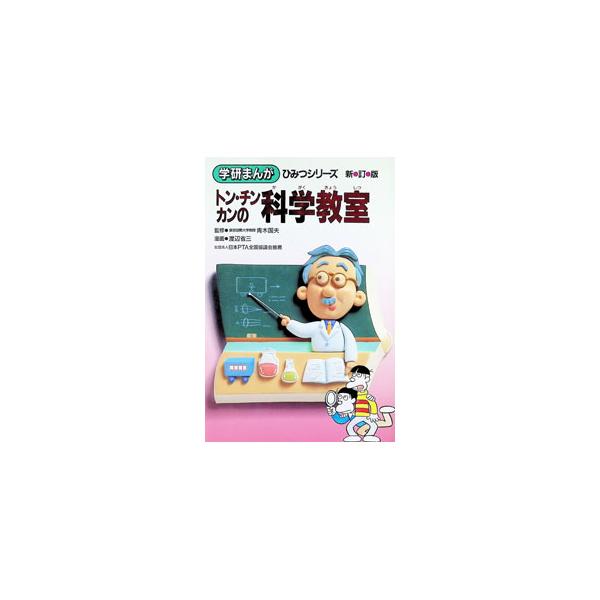 トン・チン・カンの科学教室 【新訂版】／渡辺省三