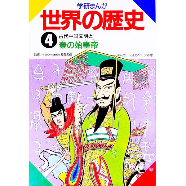 ■カテゴリ：中古本■ジャンル：産業・学術・歴史 その他歴史■出版社：学習研究社■出版社シリーズ：■本のサイズ：単行本■発売日：1992/05/01■カナ：ガッケンマンガセカイノレキシ ムロタニツネゾウ