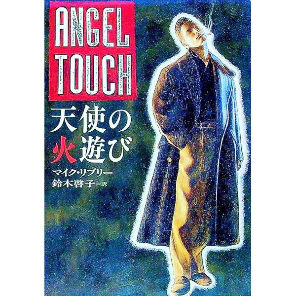 ■カテゴリ：中古本■ジャンル：文芸 小説一般■出版社：早川書房■出版社シリーズ：ハヤカワ・ミステリ文庫■本のサイズ：文庫■発売日：1992/05/31■カナ：テンシノヒアソビ マイクリプリー