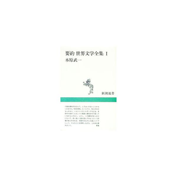 ■カテゴリ：中古本■ジャンル：文芸 その他■出版社：新潮社■出版社シリーズ：新潮選書■本のサイズ：単行本■発売日：1992/05/01■カナ：ヨウヤクセカイブンガクゼンシュウ キハラブイチ