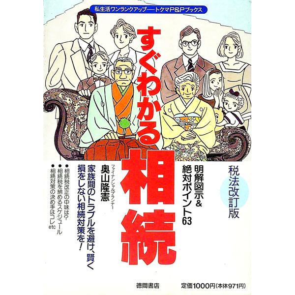 ■カテゴリ：中古本■ジャンル：政治・経済・法律 民法■出版社：徳間書店■出版社シリーズ：トクマのＰ＆Ｐブックス■本のサイズ：単行本■発売日：1992/05/01■カナ：スグワカルソウゾク オクヤマタカノリ