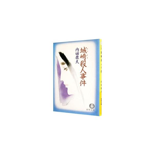 城崎殺人事件（浅見光彦シリーズ29）／内田康夫