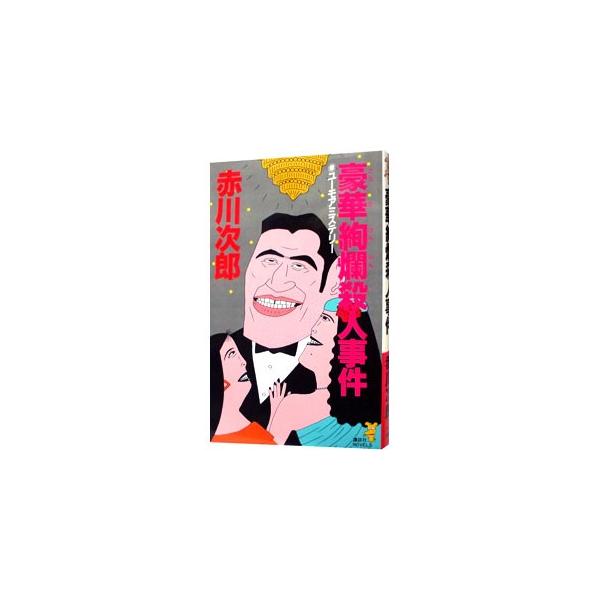 豪華絢爛殺人事件（大貫警部の四文字熟語シリーズ7）／赤川次郎