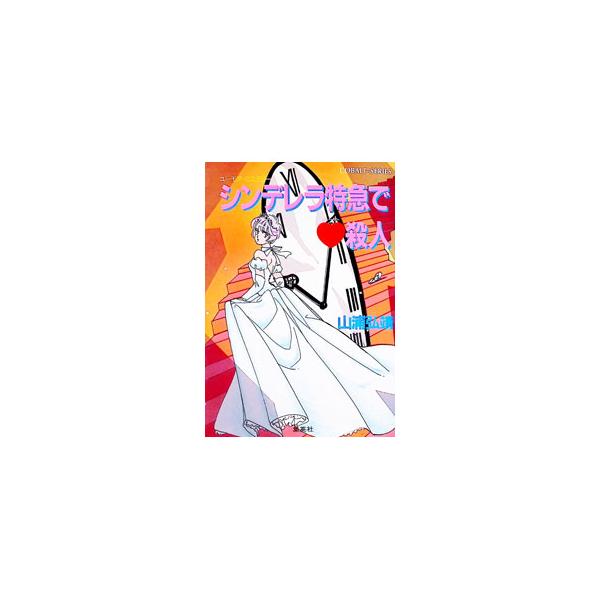 シンデレラ特急でハート殺人／山浦弘靖
