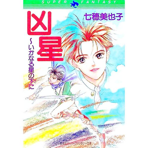 凶星／七穂美也子
