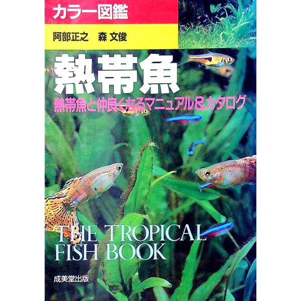 熱帯魚／森文俊