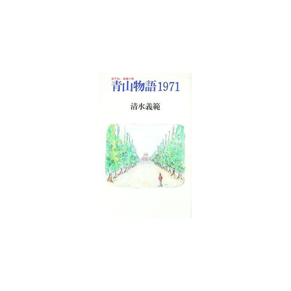 ■カテゴリ：中古本■ジャンル：文芸 小説一般■出版社：光文社■出版社シリーズ：Ｋａｐｐａ　ｎｏｖｅｌｓ　ｈａｒｄ■本のサイズ：新書■発売日：1992/06/01■カナ：アオヤマモノガタリセンキュウヒャクナナジュウイチ シミズヨシノリ