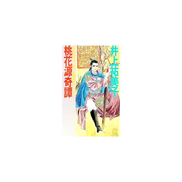 桃花源奇譚／井上祐美子