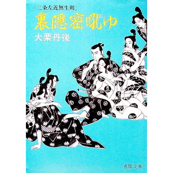 裏隠密吼ゆ／大栗丹後