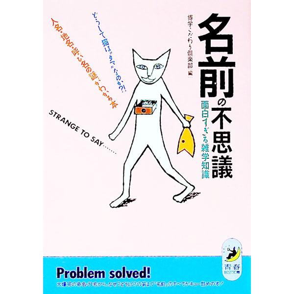 ■カテゴリ：中古本■ジャンル：産業・学術・歴史 言語・ことばその他■出版社：青春出版社■出版社シリーズ：青春ＢＥＳＴ文庫■本のサイズ：文庫■発売日：1992/07/01■カナ：ナマエノフシギオモシロスギルザツガクチシキ ハクガクコダワリクラブ