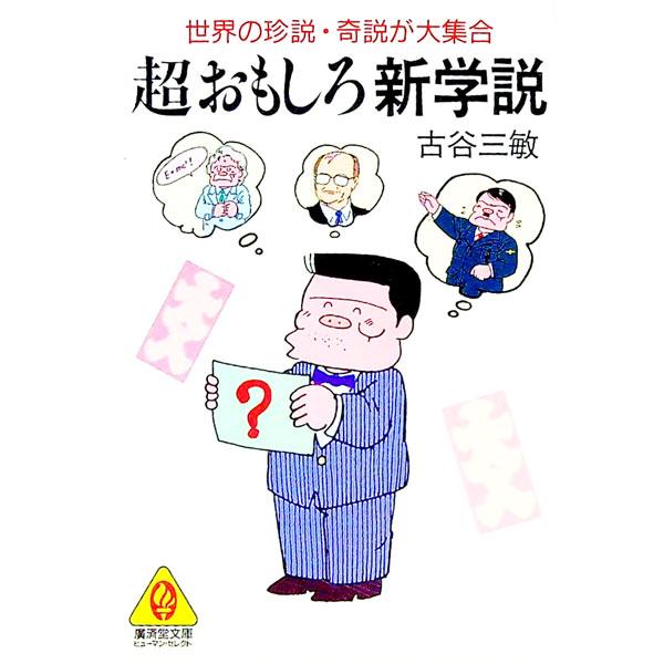 ■カテゴリ：中古本■ジャンル：産業・学術・歴史 図書館・読書その他■出版社：広済堂出版■出版社シリーズ：広済堂文庫■本のサイズ：文庫■発売日：1992/07/01■カナ：チョウオモシロシンガクセツ フルヤミツトシ