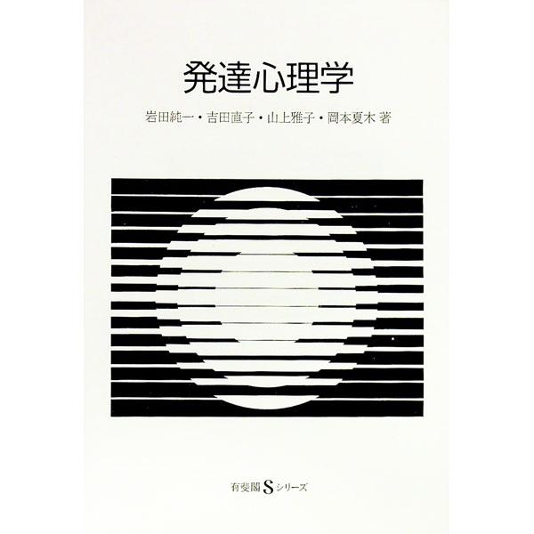 発達心理学／岩田純一