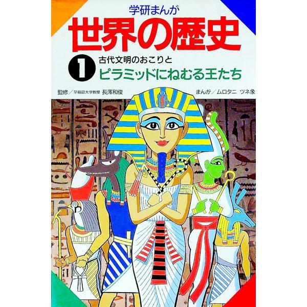 ■カテゴリ：中古本■ジャンル：産業・学術・歴史 その他歴史■出版社：学習研究社■出版社シリーズ：■本のサイズ：単行本■発売日：1992/07/01■カナ：ガッケンマンガセカイノレキシ ムロタニツネゾウ
