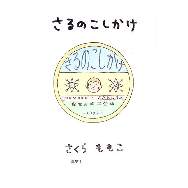 ■カテゴリ：中古本■ジャンル：文芸 エッセイ・対談■出版社：集英社■出版社シリーズ：■本のサイズ：単行本■発売日：1992/07/01■カナ：サルノコシカケ サクラモモコ
