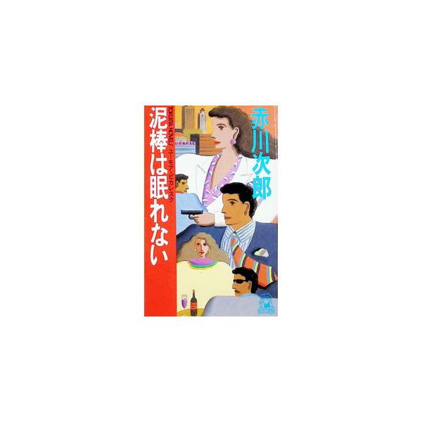 泥棒は眠れない／赤川次郎